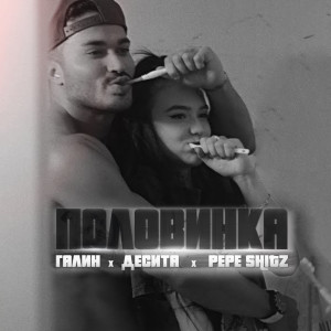 收聽GALIN的Половинка歌詞歌曲