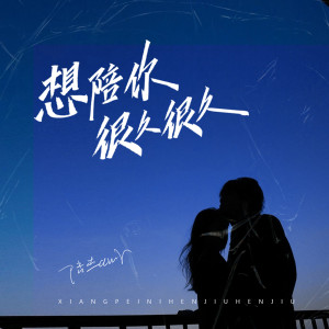 收聽陸傑awr的想陪你很久很久歌詞歌曲