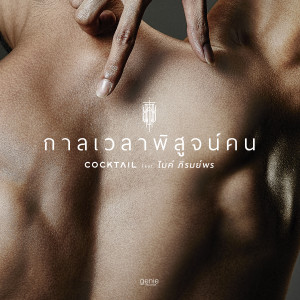 收聽Cocktail的กาลเวลาพิสูจน์คน歌詞歌曲