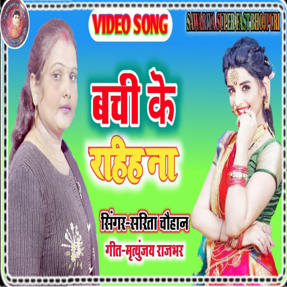 Bachi Ke Rahih Na (Bhojpuri)