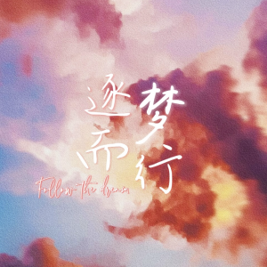 Album 逐梦而行 from 月君唯