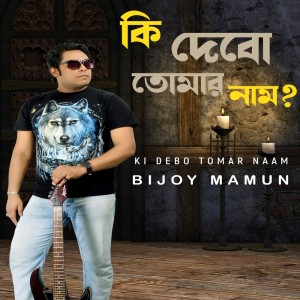ดาวน์โหลดและฟังเพลง Ki Debo Tomar Naam พร้อมเนื้อเพลงจาก Bijoy Mamun