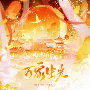 Album 万象生光 from 涵十六