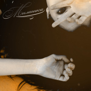 ดาวน์โหลดและฟังเพลง Милашка พร้อมเนื้อเพลงจาก Screamteen