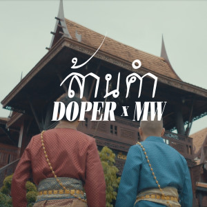 Listen to ล้านคำ song with lyrics from Doper