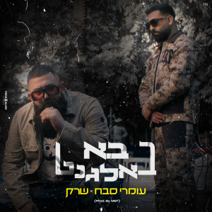 Album בא באלגנט from Omri Sabach