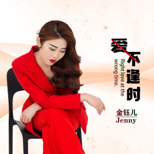收听金钰儿的爱不逢时歌词歌曲
