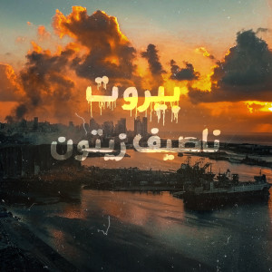 Listen to Beirut song with lyrics from Nassif Zeytoun