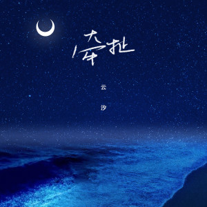 收聽雲汐的牽扯歌詞歌曲