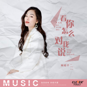 Album 看你怎么对我说 from 顾婧平