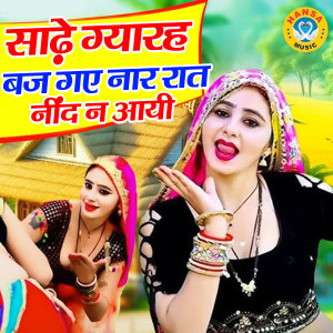 Listen to Sadhe Gyarah Baj Gaye Naar Raat Nind Na Aayi song with lyrics from Ramdhan Gurjar