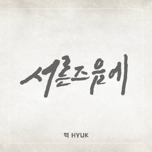 ดาวน์โหลดและฟังเพลง 서른 즈음에 พร้อมเนื้อเพลงจาก Hyuk (VIXX)