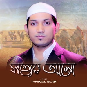 Listen to Sotter Alo song with lyrics from Tarequl Islam