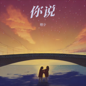 Listen to 你说（山歌版） (伴奏) song with lyrics from 穆少