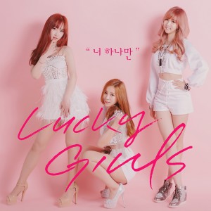 收聽lucky girls的너 하나만歌詞歌曲