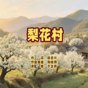 Listen to 梨花村（通俗女版伴奏） (伴奏) song with lyrics from 韩晓辉