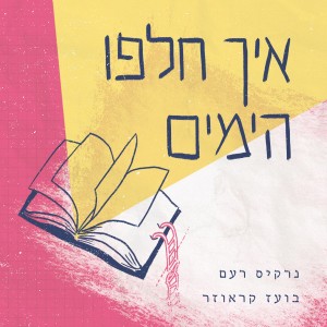 Album איך חלפו הימים from Boaz Krauzer
