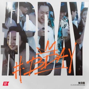 CLOUD WANG的专辑生日局 BDAY (快乐加倍)