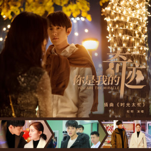 ดาวน์โหลดและฟังเพลง 時光太忙 (電視劇《你是我的奇蹟》插曲) [伴奏版] พร้อมเนื้อเพลงจาก 权明