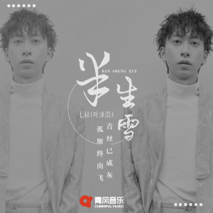 Listen to 半生雪 song with lyrics from 七叔（叶泽浩）
