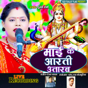 收聽Poonam Sharma的Mai Ke Aarti Utarab (Bhojpuri)歌詞歌曲