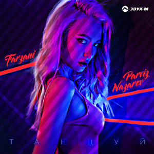 Listen to Танцуй song with lyrics from Farzani