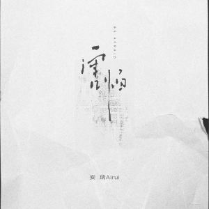Listen to 害怕 song with lyrics from 安瑞Airui