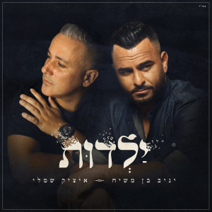 收聽איציק שמלי的ילדות歌詞歌曲