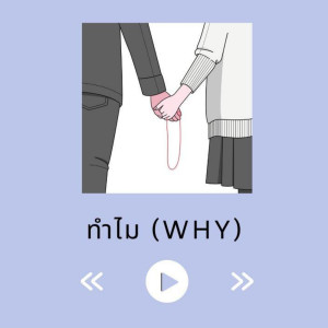 Listen to ทำไม (Explicit) song with lyrics from NNite