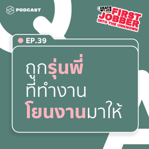 ดาวน์โหลดและฟังเพลง First Jobber EP.39 ถูกรุ่นพี่โยนงานมาให้จนจะไม่ไหว ทำอย่างไรดีครับ พร้อมเนื้อเพลงจาก I HATE MY JOB [THE STANDARD PODCAST]