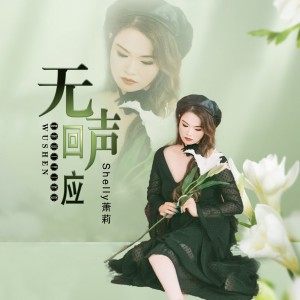 萧莉的专辑无声回应