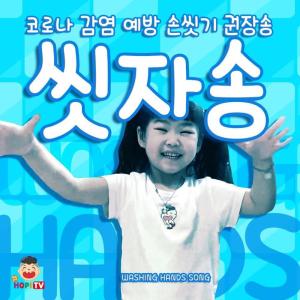 Album Washing Hands Song from HMS