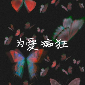 收聽宋右的爲愛癡狂（想要問問你敢不敢）歌詞歌曲
