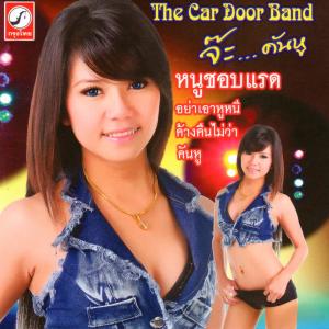 ดาวน์โหลดและฟังเพลง วันแรกเจอเลย พร้อมเนื้อเพลงจาก จ๊ะ คันหู & The Car Door Band