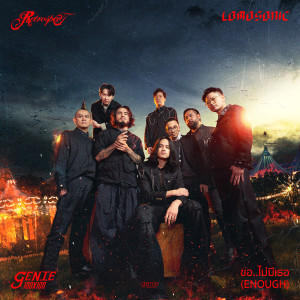 อัลบัม ขอ..ไม่มีเธอ (ENOUGH) - Single ศิลปิน LOMOSONIC