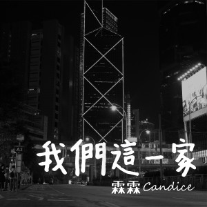 Candice的專輯我們這一家 (feat. 爹啲媽咪)