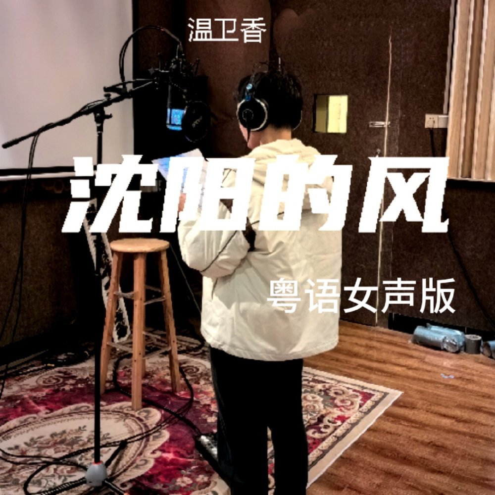 沈阳的风（粤语女声版） (完整版)