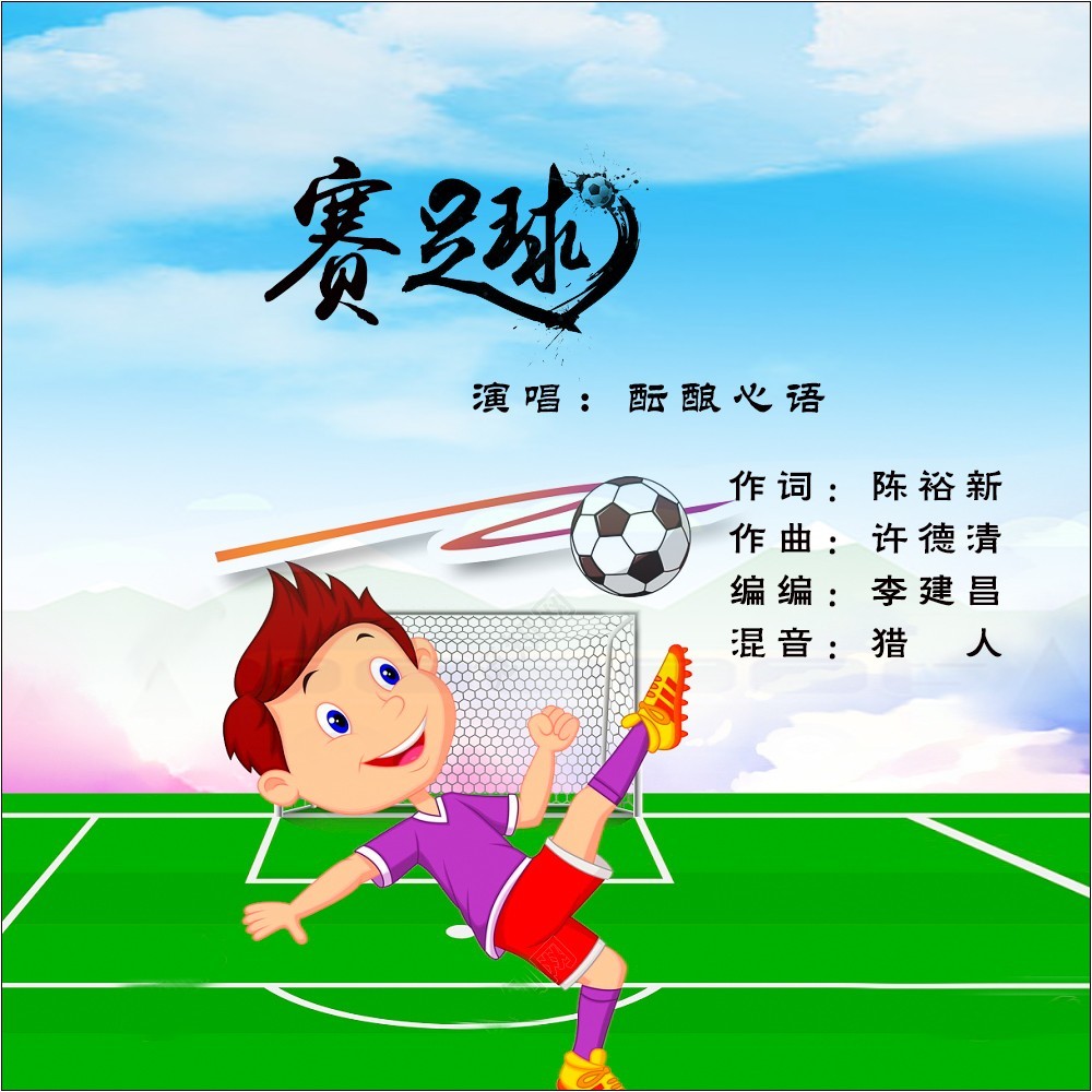 赛足球 (完整版)