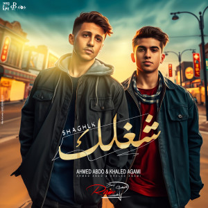 ดาวน์โหลดและฟังเพลง شغلك พร้อมเนื้อเพลงจาก Ramy El Masry