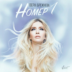 Album Номер 1 from Вера Брежнева