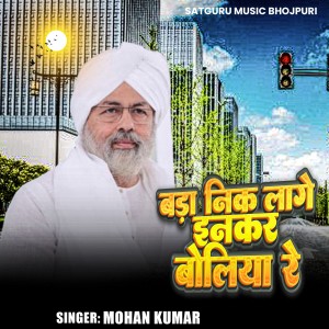 Listen to Bada Nik Lage Inkar Boliya Re song with lyrics from Mohan Kumar