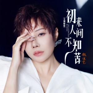 收听魏佳艺的初来人间不知苦 (女烟嗓版)歌词歌曲