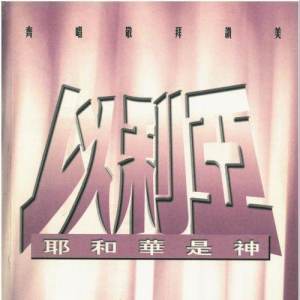 收听ACM 詩班的Holy Holy Holy歌词歌曲