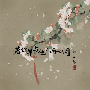 收听林小檬的若你早与他人两心同 (伴奏)歌词歌曲