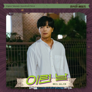 Album 정숙한 세일즈 OST Part.4 from 후이