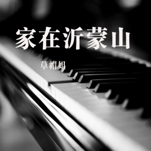 ดาวน์โหลดและฟังเพลง 家在沂蒙山 พร้อมเนื้อเพลงจาก 草帽姐