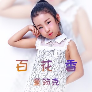 Listen to 百花香 song with lyrics from 童筠尧