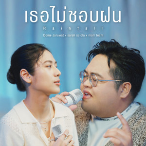 อัลบัม เธอไม่ชอบฝน (Rainfall) (Rainy Days Version) ศิลปิน sarah salola