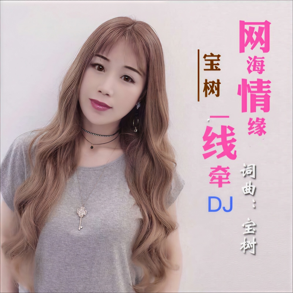 网海情缘一线牵 (完整版)