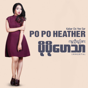 Po Po Heather的專輯Karbar Oo Yee Sar